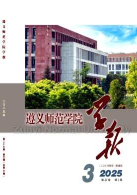 遵义师范学院学报杂志